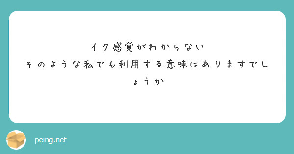 イク感覚がわからない
そのような私でも利用する意味はありますでしょうか