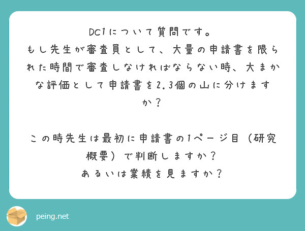 DC1について質問です。
もし先生が審査員として、大量の申請書を限られた時間で審査しなければならない時、大まかな評価として申請書を2.3個の山に分けますか？

この時先生は最初に申請書の1ページ目（研究概要）で判断しますか？　あるいは業績を見ますか？




