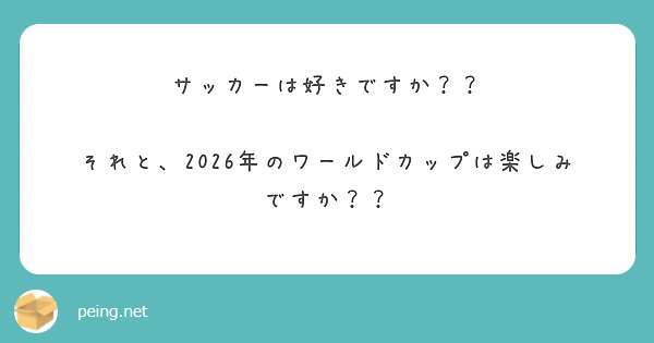 サッカーは好きですか？？

それと、2026年のワールドカップは楽しみですか？？