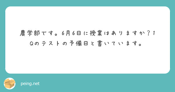 農学部です。6月6日に授業はありますか？1Qのテストの予備日と書いています。