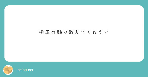 埼玉の魅力教えてください