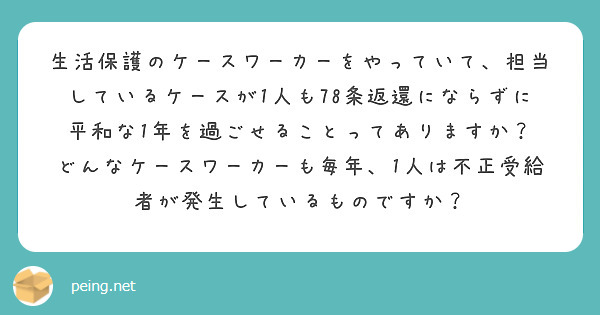 生活保護のケースワーカーをやっていて、担当しているケースが1人も78条返還にならずに平和な1年を過ごせることってありますか？
どんなケースワーカーも毎年、1人は不正受給者が発生しているものですか？