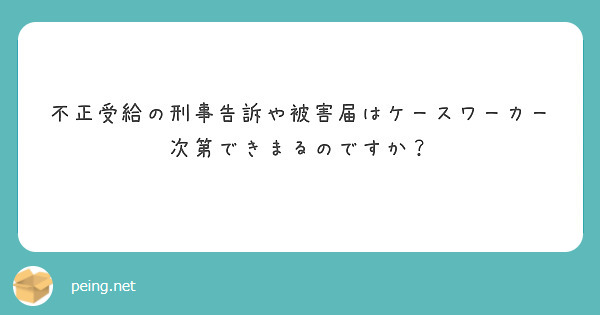 不正受給の刑事告訴や被害届はケースワーカー次第できまるのですか？