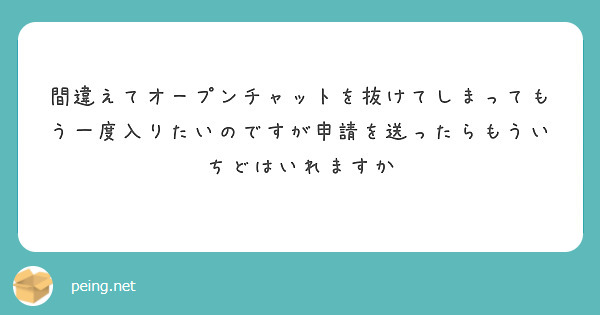 間違えてオープンチャットを抜けてしまってもう一度入りたいのですが申請を送ったらもういちどはいれますか