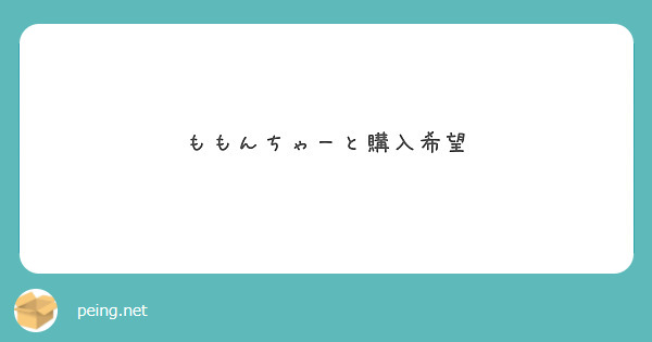 ももんちゃーと購入希望　