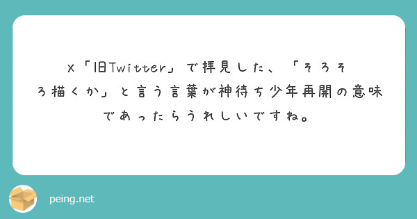 X「旧Twitter」で拝見した、「そろそろ描くか」と言う言葉が神待ち少年再開の意味であったらうれしいですね。