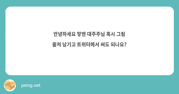 안녕하세요 맣엔 대주주님 혹시 그림 출처 남기고 트위터에서 써도 되나요?