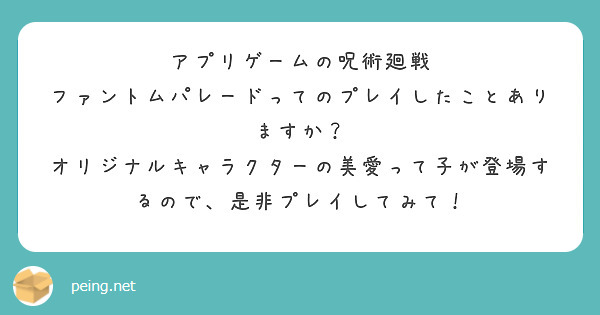 アプリゲームの呪術廻戦 ファントムパレードってのプレイしたことありますか？
オリジナルキャラクターの美愛って子が登場するので、是非プレイしてみて！