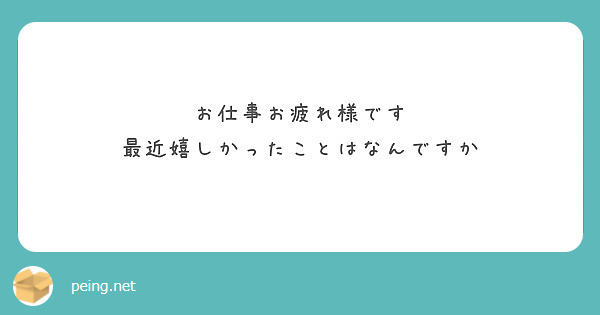 お仕事お疲れ様です
最近嬉しかったことはなんですか