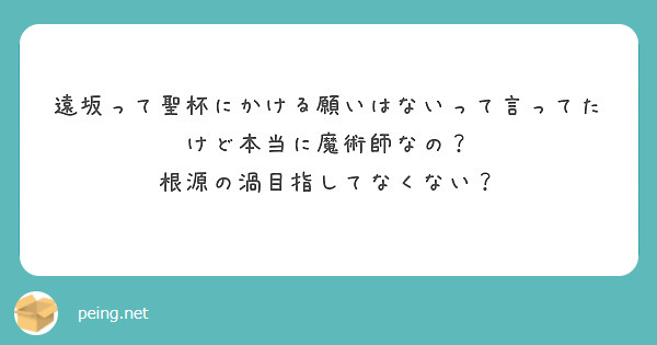 遠坂って聖杯にかける願いはないって言ってたけど本当に魔術師なの？
根源の渦目指してなくない？