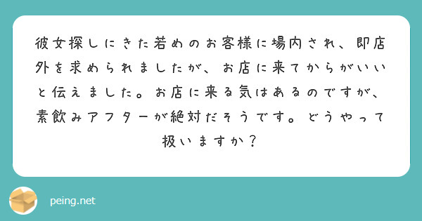 彼女探しにきた若めのお客様に場内され、即店外を求められましたが、お店に来てからがいいと伝えました。お店に来る気はあるのですが、素飲みアフターが絶対だそうです。どうやって扱いますか？