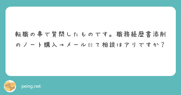 転職の事で質問したものです。職務経歴書添削のノート購入→メールにて相談はアリですか？