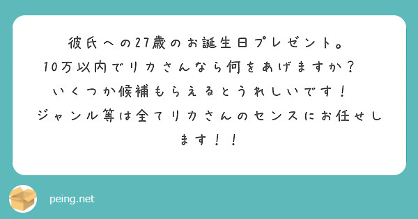 彼氏への27歳のお誕生日プレゼント。
10万以内でリカさんなら何をあげますか？🥺
いくつか候補もらえるとうれしいです！🥹
ジャンル等は全てリカさんのセンスにお任せします！！