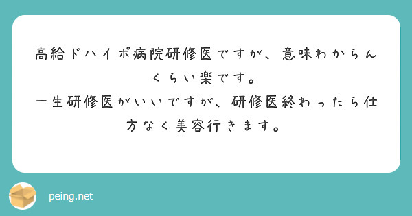 高給ドハイポ病院研修医ですが、意味わからんくらい楽です。
一生研修医がいいですが、研修医終わったら仕方なく美容行きます。