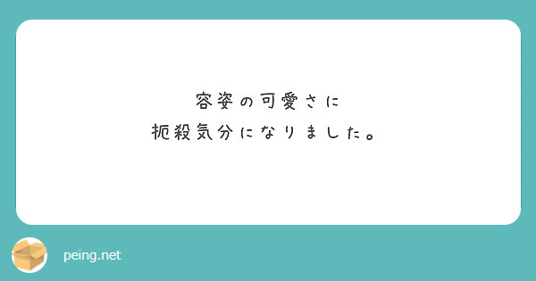 容姿の可愛さに
扼殺気分になりました。