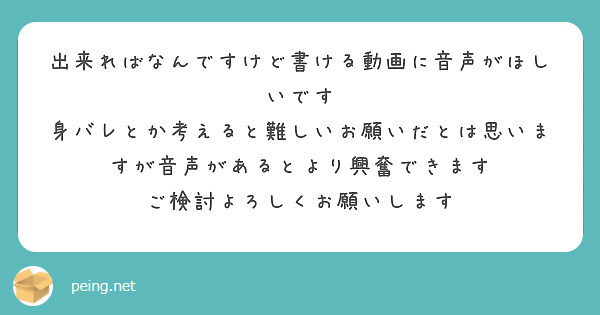 出来ればなんですけど書ける動画に音声がほしいです
身バレとか考えると難しいお願いだとは思いますが音声があるとより興奮できます
ご検討よろしくお願いします