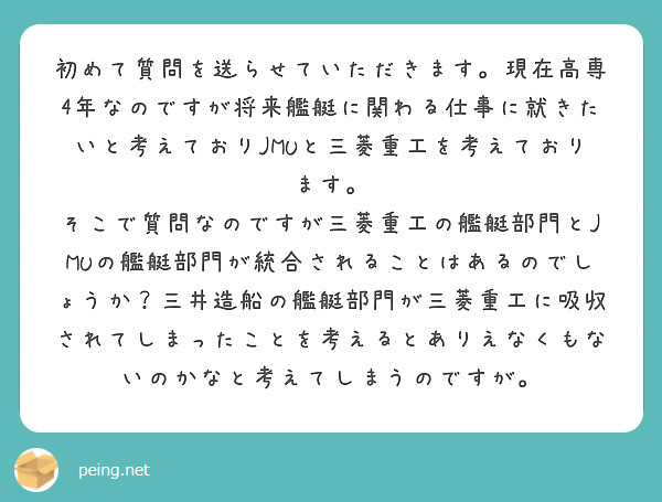初めて質問を送らせていただきます。現在高専4年なのですが将来艦艇に関わる仕事に就きたいと考えておりJMUと三菱重工を考えております。
そこで質問なのですが三菱重工の艦艇部門とJMUの艦艇部門が統合されることはあるのでしょうか？三井造船の艦艇部門が三菱重工に吸収されてしまったことを考えるとありえなくもないのかなと考えてしまうのですが。