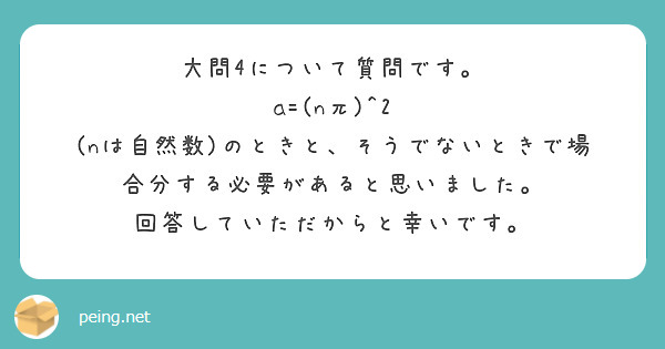 大問4について質問です。
a=(nπ)^2 (nは自然数)のときと、そうでないときで場合分する必要があると思いました。
回答していただからと幸いです。