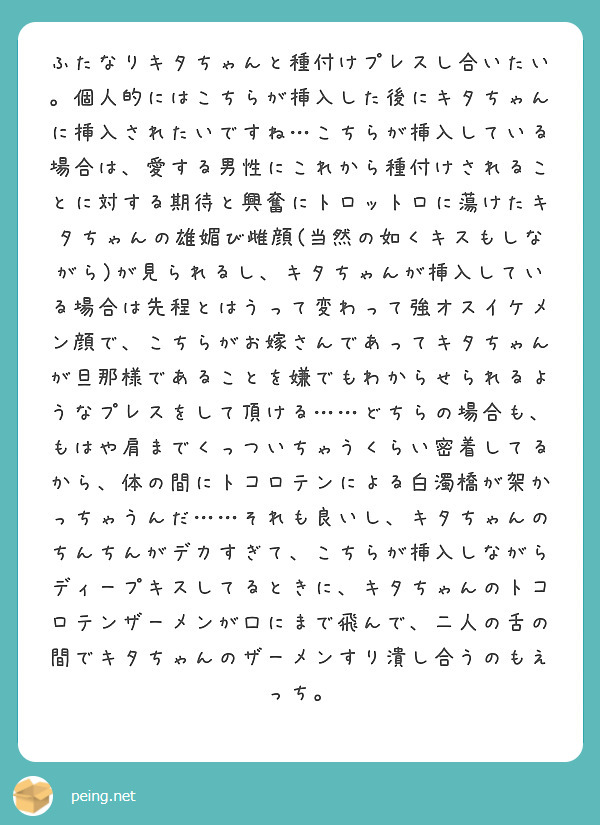 ふたなりキタちゃんと種付けプレスし合いたい。個人的にはこちらが挿入した後にキタちゃんに挿入されたいですね…こちら | Peing -質問箱-