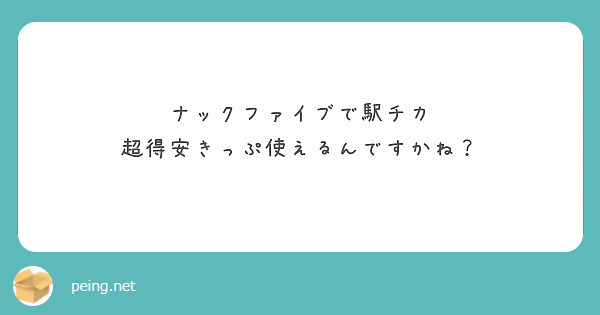 ナックファイブで駅チカ 超得安きっぷ使えるんですかね？