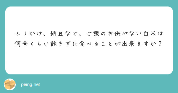ふりかけ、納豆など、ご飯のお供がない白米は何合くらい飽きずに食べることが出来ますか？