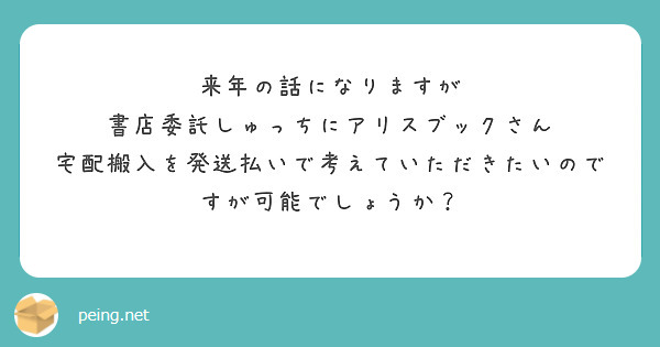 来年の話になりますが
書店委託しゅっちにアリスブックさん
宅配搬入を発送払いで考えていただきたいのですが可能でしょうか？