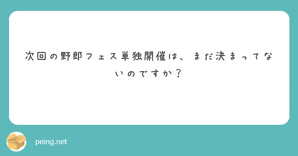 次回の野郎フェス単独開催は、まだ決まってないのですか？