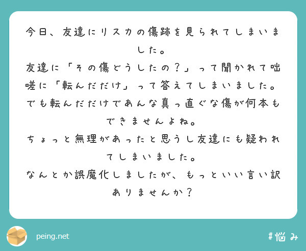 今日、友達にリスカの傷跡を見られてしまいました。 | Peing -質問箱-