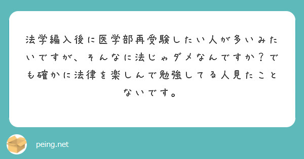 法学編入後に医学部再受験したい人が多いみたいですが、そんなに法じゃダメなんですか？でも確かに法律を楽しんで勉強してる人見たことないです。