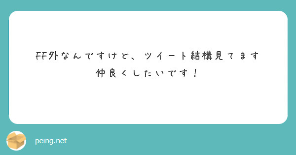 FF外なんですけど、ツイート結構見てます
仲良くしたいです！
