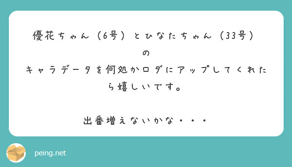 優花ちゃん（6号）とひなたちゃん（33号）の
キャラデータを何処かロダにアップしてくれたら嬉しいです。

出番増えないかな・・・