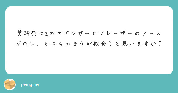 英玲奈はZのセブンガーとブレーザーのアースガロン、どちらのほうが似合うと思いますか？
