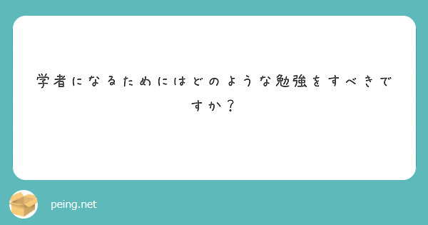 学者になるためにはどのような勉強をすべきですか？