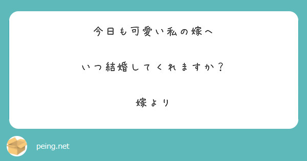今日も可愛い私の嫁へ

いつ結婚してくれますか？

嫁より