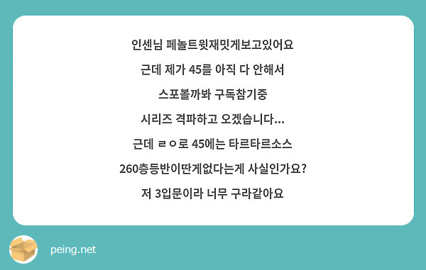인센님 페놀트윗재밋게보고있어요
근데 제가 45를 아직 다 안해서 스포볼까봐 구독참기중
시리즈 격파하고 오겠습니다...
근데 ㄹㅇ로 45에는 타르타르소스 260층등반이딴게없다는게 사실인가요? 저 3입문이라 너무 구라같아요 