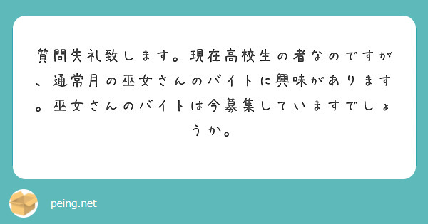 質問失礼致します。現在高校生の者なのですが、通常月の巫女さんのバイトに興味があります。巫女さんのバイトは今募集していますでしょうか。