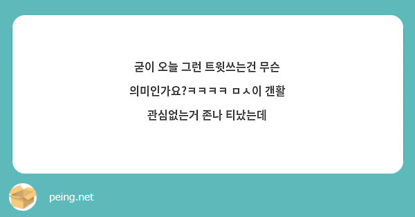 굳이 오늘 그런 트윗쓰는건 무슨 의미인가요?ㅋㅋㅋㅋ ㅁㅅ이 갠활 관심없는거 존나 티났는데 