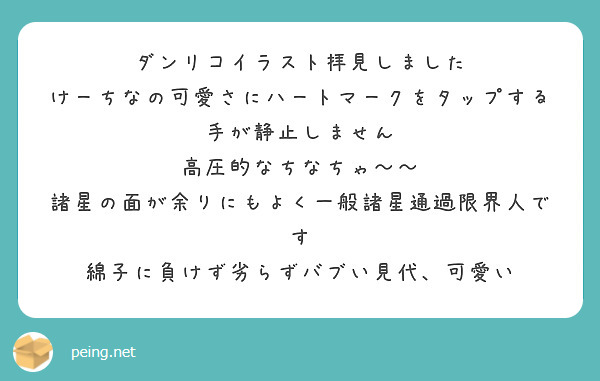 ダンリコイラスト拝見しました けーちなの可愛さにハートマークをタップする手が静止しません 高圧的なちなちゃ～～ | Peing -質問箱-