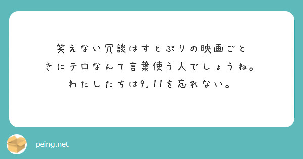 笑えない冗談はすとぷりの映画ごと きにテ口なんて言葉使う人でしょうね。
わたしたちは9.11を忘れない。