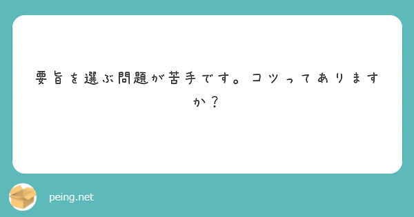 要旨を選ぶ問題が苦手です。コツってありますか？