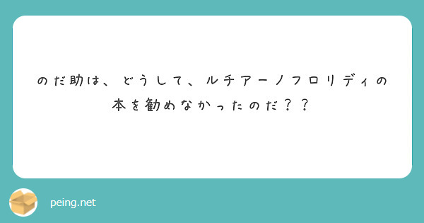 のだ助は、どうして、ルチアーノフロリディの本を勧めなかったのだ？？