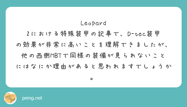 Leopard 2における特殊装甲の記事で、D-tec装甲の効果が非常に高いことを理解できましたが、他の西側MBTで同様の装備が見られないことにはなにか理由があると思われますでしょうか。
