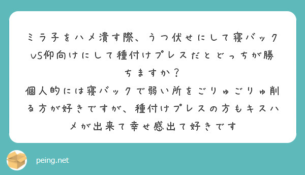 ミラ子をハメ潰す際、うつ伏せにして寝バックVS仰向けにして種付けプレスだとどっちが勝ちますか？ | Peing -質問箱-