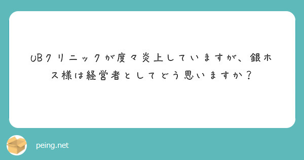 UBクリニックが度々炎上していますが、銀ホス様は経営者としてどう思いますか？