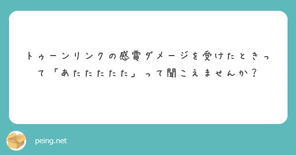 トゥーンリンクの感電ダメージを受けたときって「あたたたたた」って聞こえませんか？