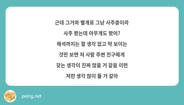 근데 그거와 별개로 그냥 사주충이라 사주 봤는데 아무개도 봤어? 해석까지는 할 생각 없고 딱 보이는 것만 보면 저 사람 주변 친구에게 갖는 생각이 진짜 많을 거 같음 이런 저런 생각 많이 들 거 같아