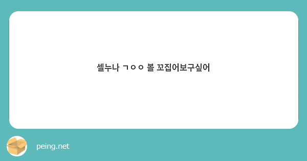 셀누나 ㄱㅇㅇ 볼 꼬집어보구싶어