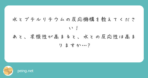 水とブチルリチウムの反応機構を教えてください！
あと、求核性が高まると、水との反応性は高まりますか…?
