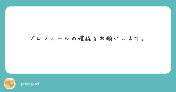 プロフィールの確認をお願いします。