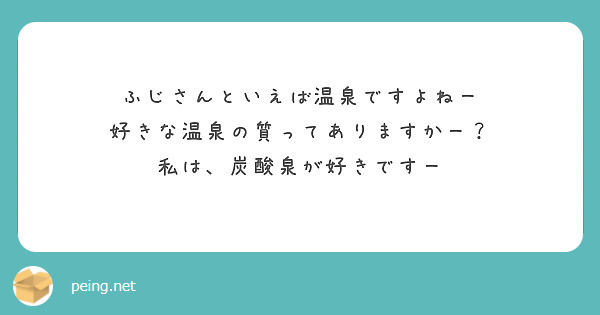 ふじさんといえば温泉ですよねー
好きな温泉の質ってありますかー？
私は、炭酸泉が好きですー